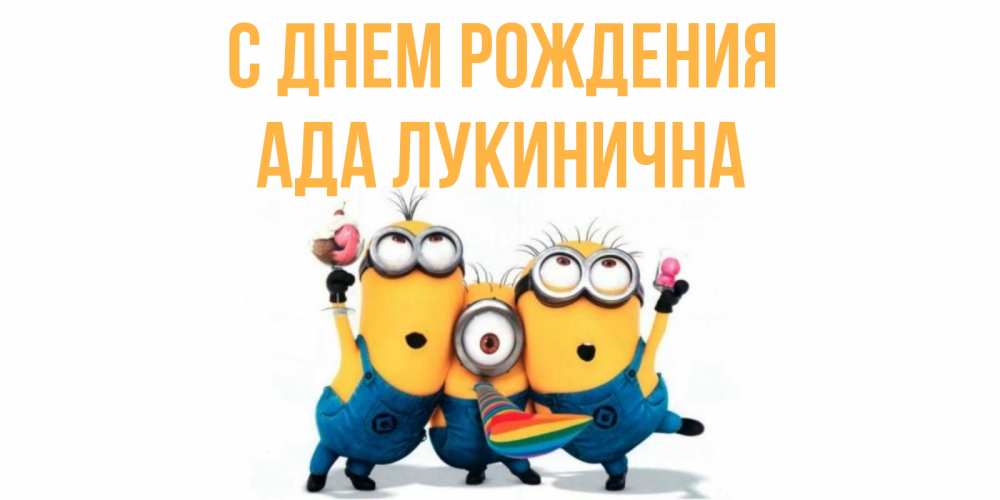 Картинка С днем рождения, Ада Лукинична