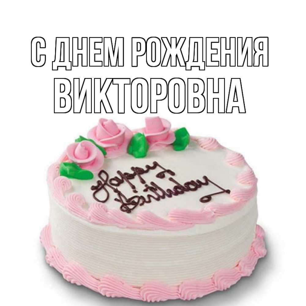 Открытка на каждый день с именем, Викторовна С днем рождения Розы Прикольная открытка с пожеланием онлайн скачать бесплатно 