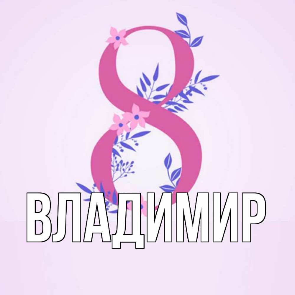 Открытка на каждый день с именем, Владимир Главная международный женский день Прикольная открытка с пожеланием онлайн скачать бесплатно 