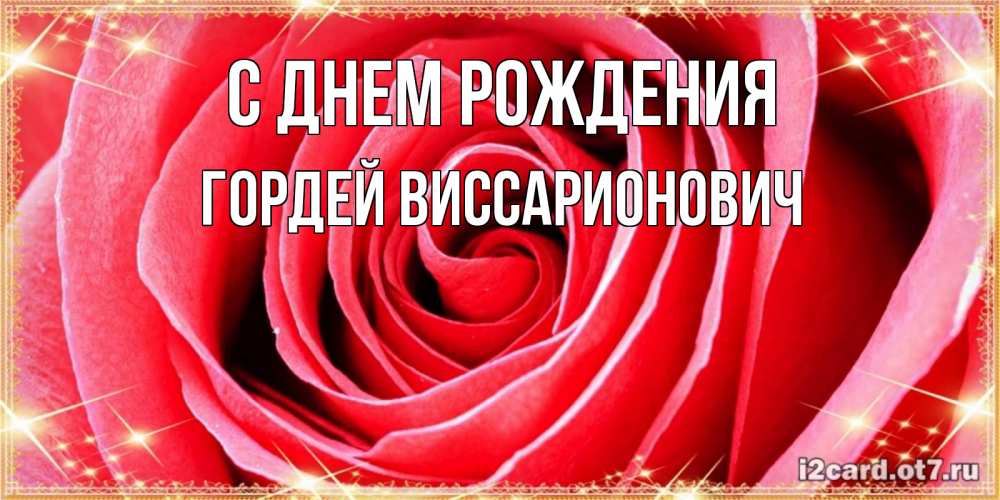 Картинка С днем рождения, Гордей Виссарионович