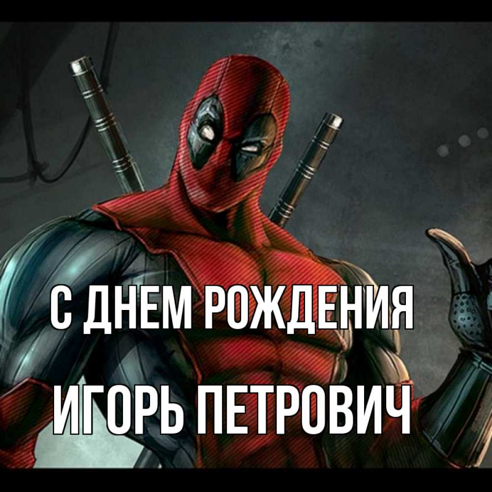 Картинка С днем рождения, Игорь Петрович