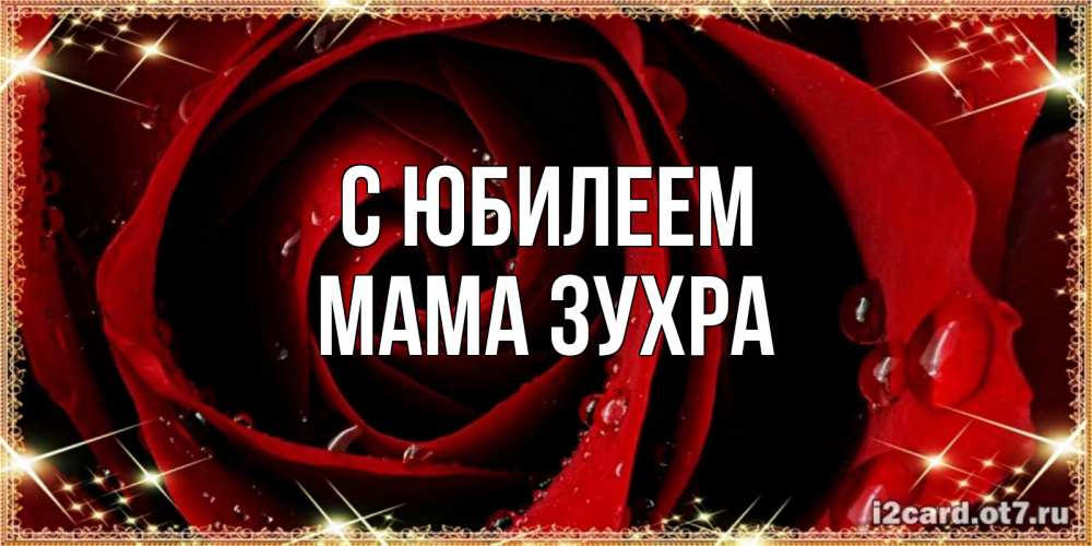 Открытка на каждый день с именем, Мама-Зухра С юбилеем цветок в росе на день рождения Прикольная открытка с пожеланием онлайн скачать бесплатно 