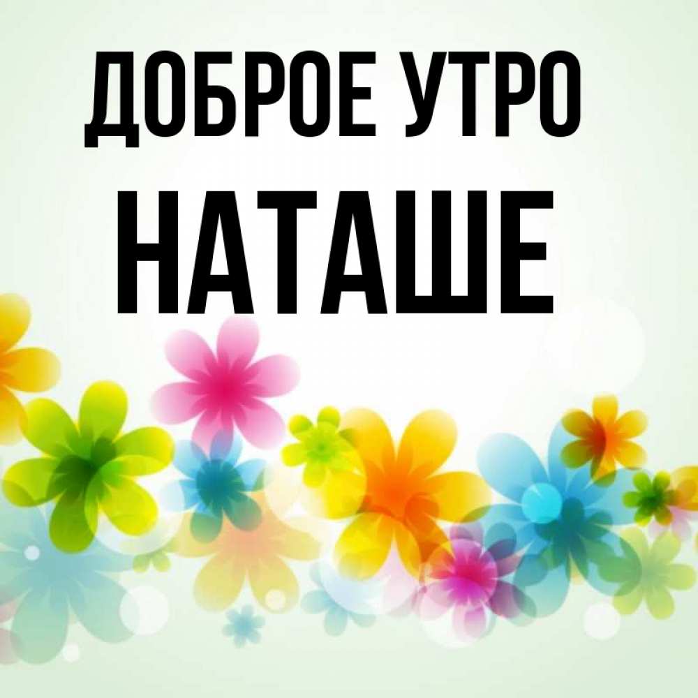 Картинка Доброе утро, Наташе доброе утро