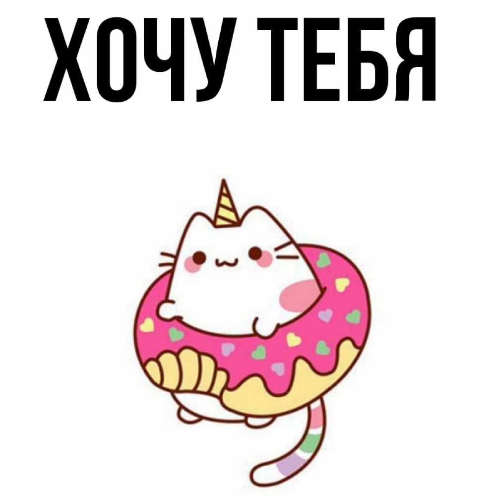 Картинка  с именем , Хочу тебя