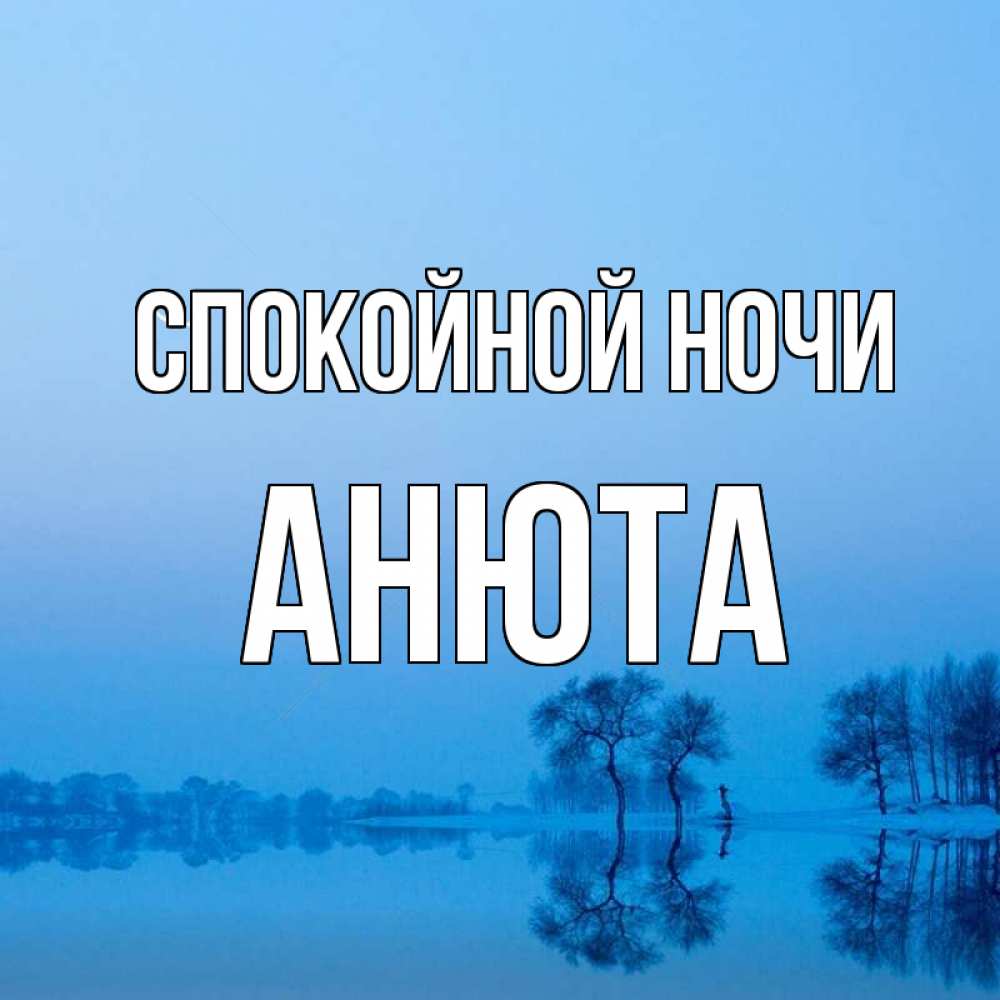 Открытки спокойной ночи аня