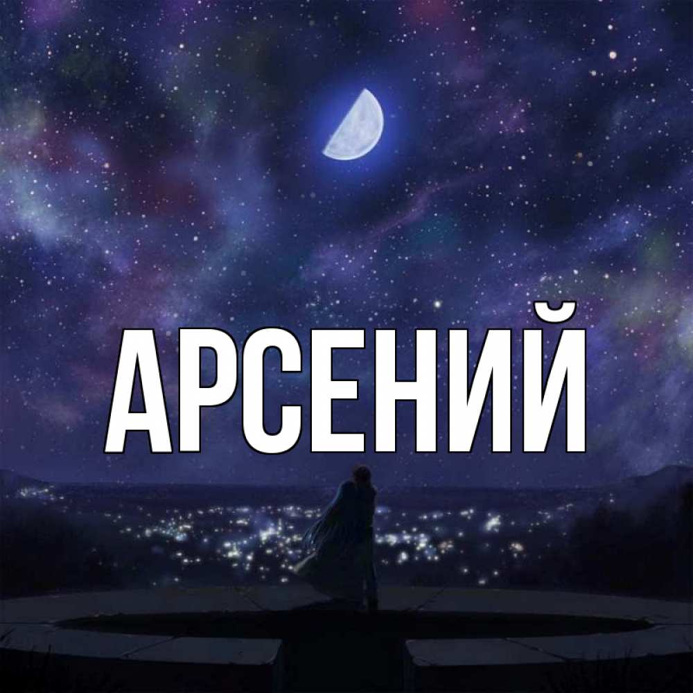 С именинами арсений картинки