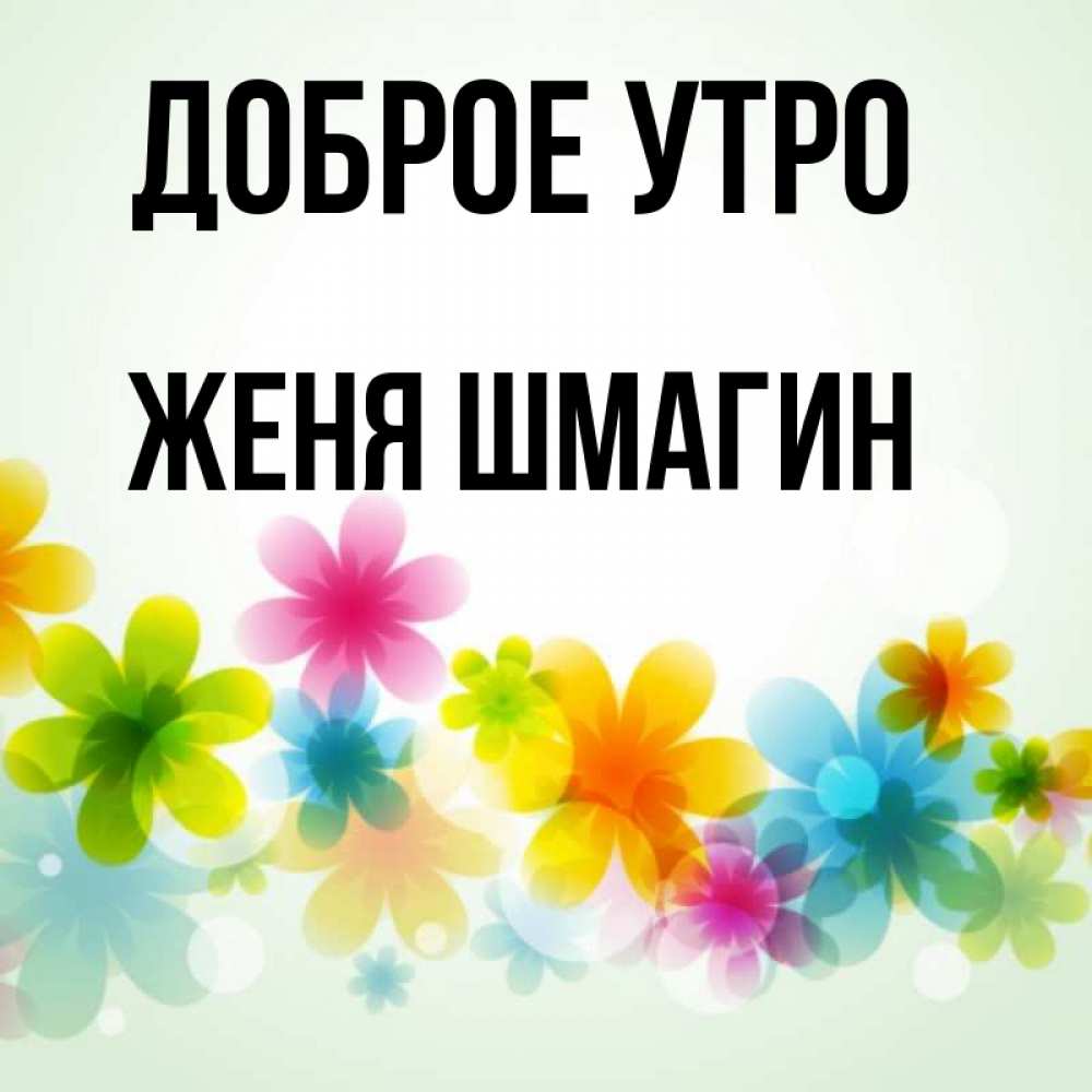 Доброе утро женя