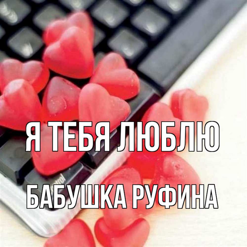 Открытка на каждый день с именем, Бабушка-Руфина Я тебя люблю конфеты в виде сердец Прикольная открытка с пожеланием онлайн скачать бесплатно 