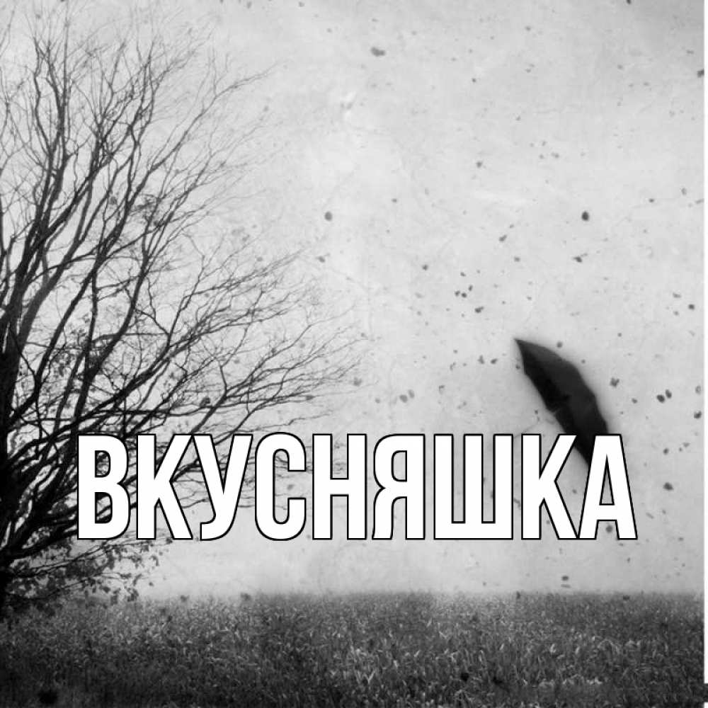 Открытка на каждый день с именем, Вкусняшка Главная зонт летит Прикольная открытка с пожеланием онлайн скачать бесплатно 