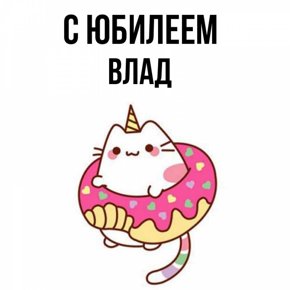 Картинка С юбилеем, Влад