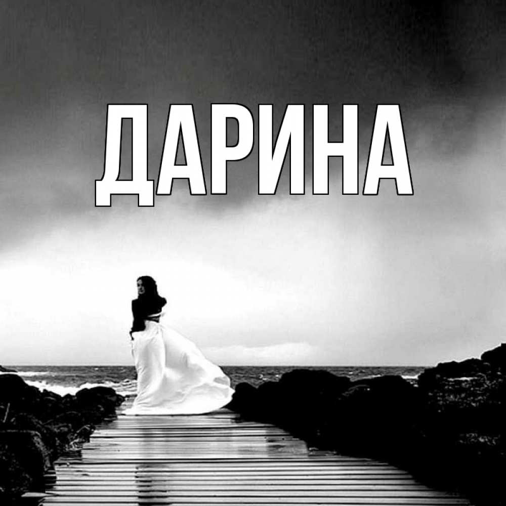 Открытка на каждый день с именем, Дарина Главная скучаю Прикольная открытка с пожеланием онлайн скачать бесплатно 