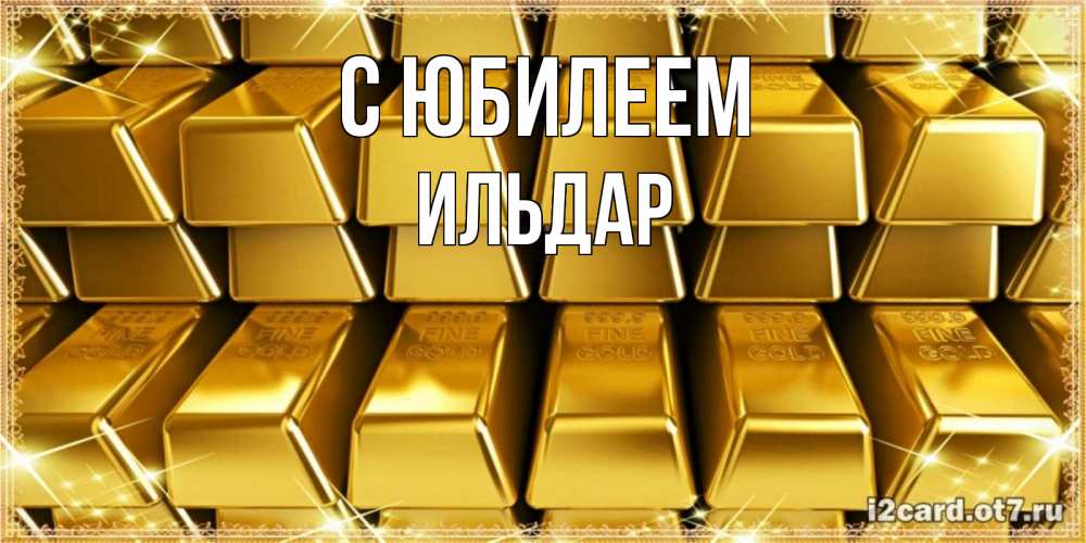 Открытка на каждый день с именем, Ильдар С юбилеем открытки с пожеланиями финансовой стабильности Прикольная открытка с пожеланием онлайн скачать бесплатно 