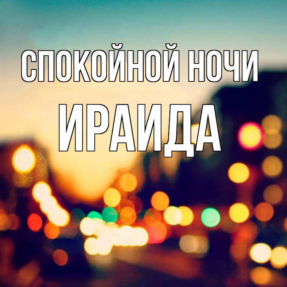 Открытка на каждый день с именем, Ираида Спокойной ночи город Прикольная открытка с пожеланием онлайн скачать бесплатно 