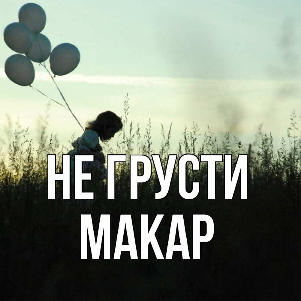 Открытка на каждый день с именем, Макар Не грусти ребенок Прикольная открытка с пожеланием онлайн скачать бесплатно 