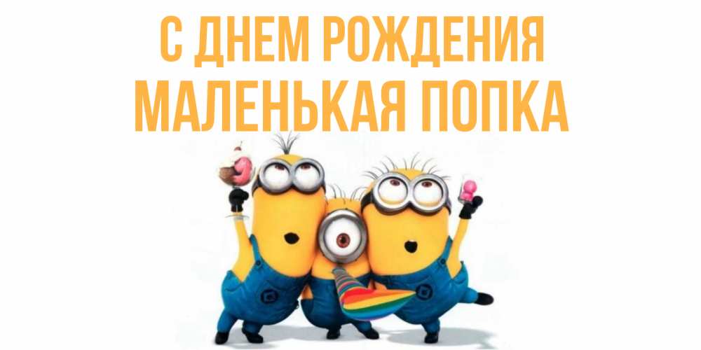 Открытка на каждый день с именем, Маленькая-попка С днем рождения миньоны Прикольная открытка с пожеланием онлайн скачать бесплатно 