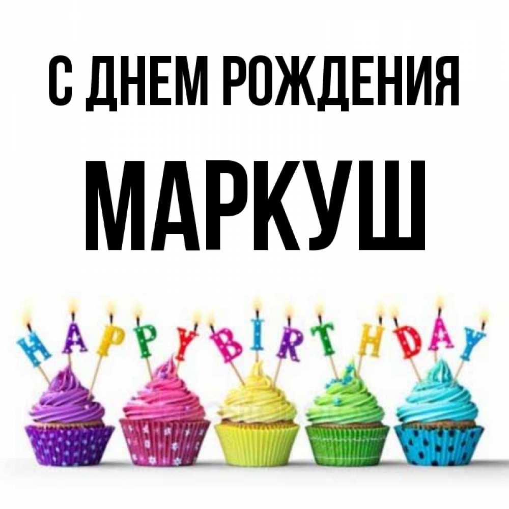 Открытка на каждый день с именем, Маркуш С днем рождения открытка ко дню рождения с разноцветными вкусняшками Прикольная открытка с пожеланием онлайн скачать бесплатно 