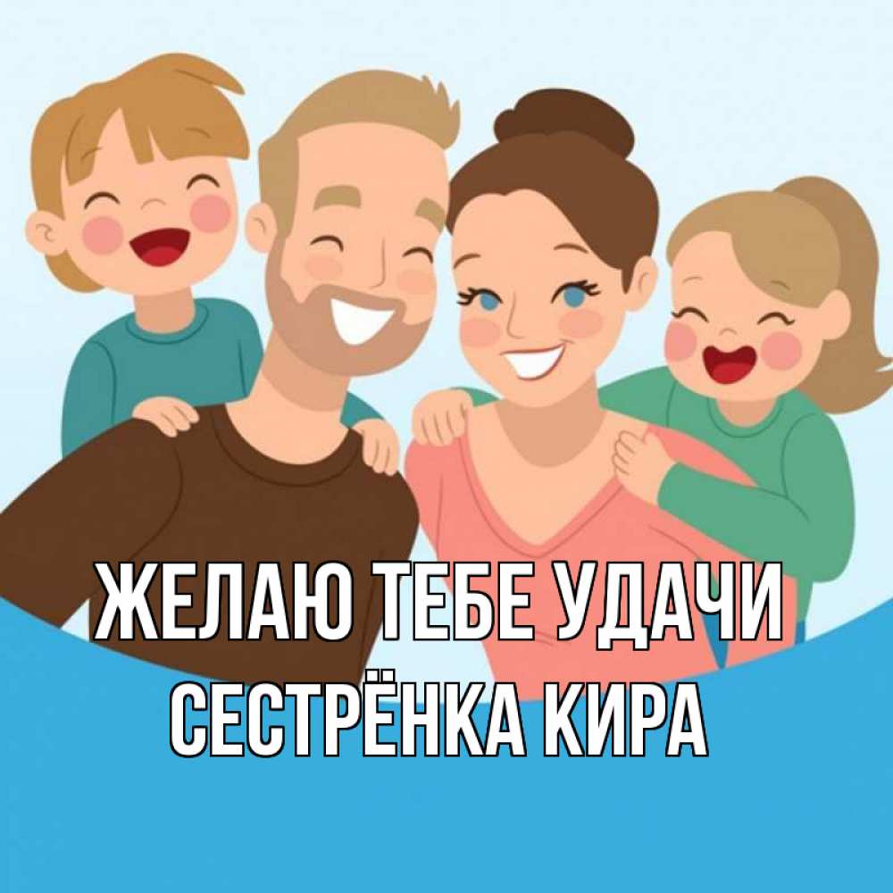 Картинка Желаю тебе удачи, Сестрёнка Кира
