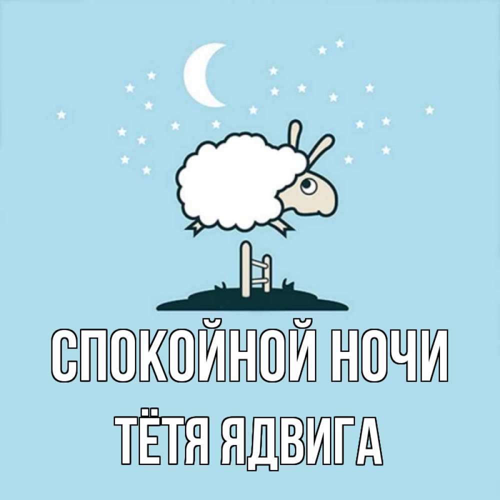 Открытка на каждый день с именем, Тётя-Ядвига Спокойной ночи с животными сладких сноведений Прикольная открытка с пожеланием онлайн скачать бесплатно 