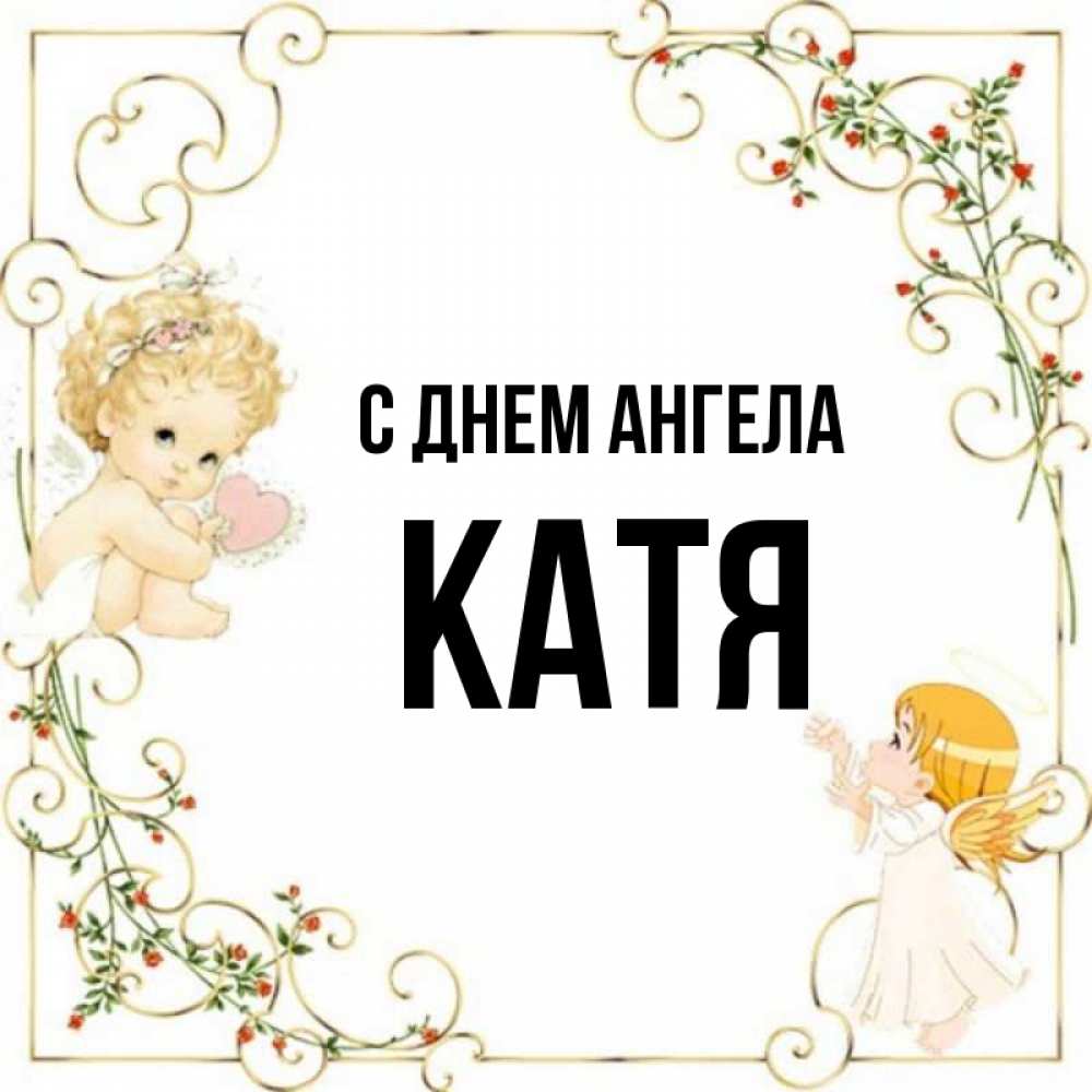 День кати картинки. С днем ангела Катя. С днем ангела Катюша.