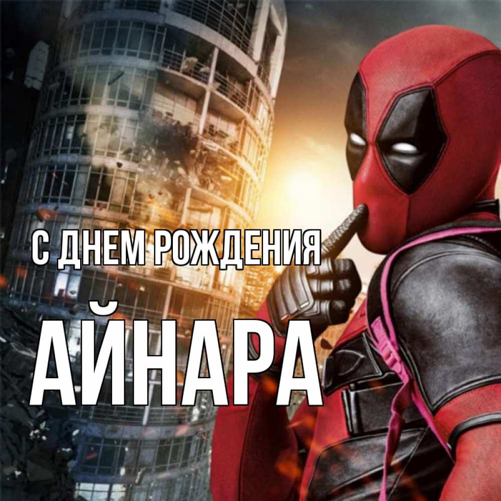 Открытка на каждый день с именем, Айнара С днем рождения с супергероями Прикольная открытка с пожеланием онлайн скачать бесплатно 
