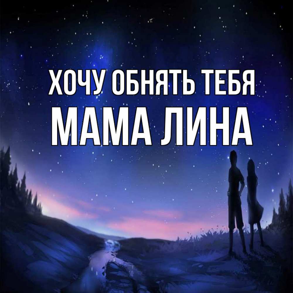 Открытка на каждый день с именем, Мама-Лина Хочу обнять тебя абстракция 1 Прикольная открытка с пожеланием онлайн скачать бесплатно 