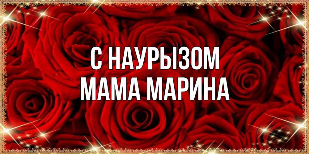 Открытка на каждый день с именем, Мама-Марина С наурызом открытка для любимой Прикольная открытка с пожеланием онлайн скачать бесплатно 