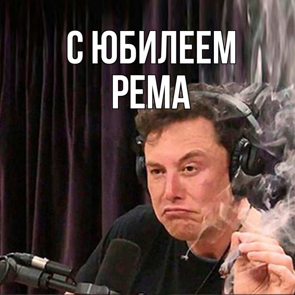 Открытка на каждый день с именем, Рема С юбилеем МЕМ Прикольная открытка с пожеланием онлайн скачать бесплатно 