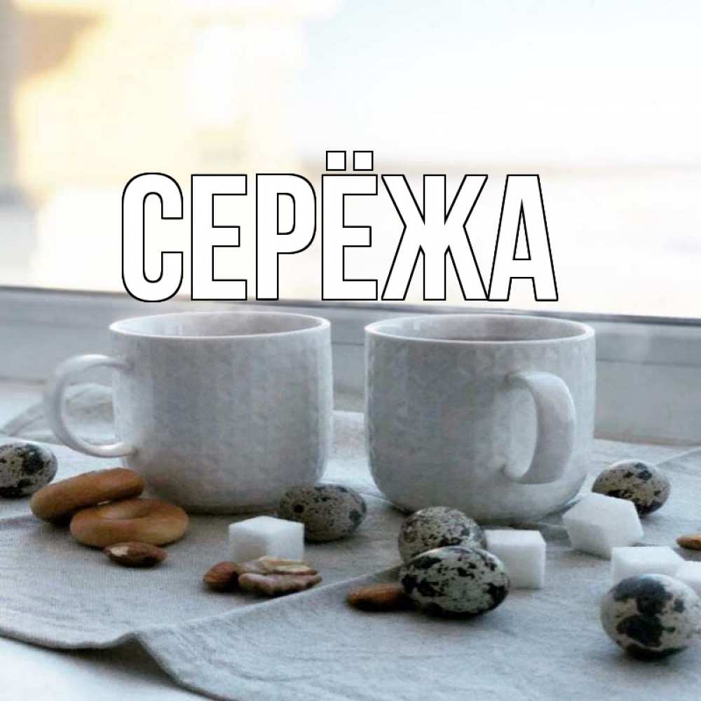 Открытка на каждый день с именем, Серёжа Главная две кружки Прикольная открытка с пожеланием онлайн скачать бесплатно 