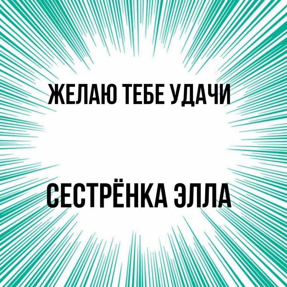 Открытка на каждый день с именем, Сестрёнка-Элла Желаю тебе удачи на удачу Прикольная открытка с пожеланием онлайн скачать бесплатно 