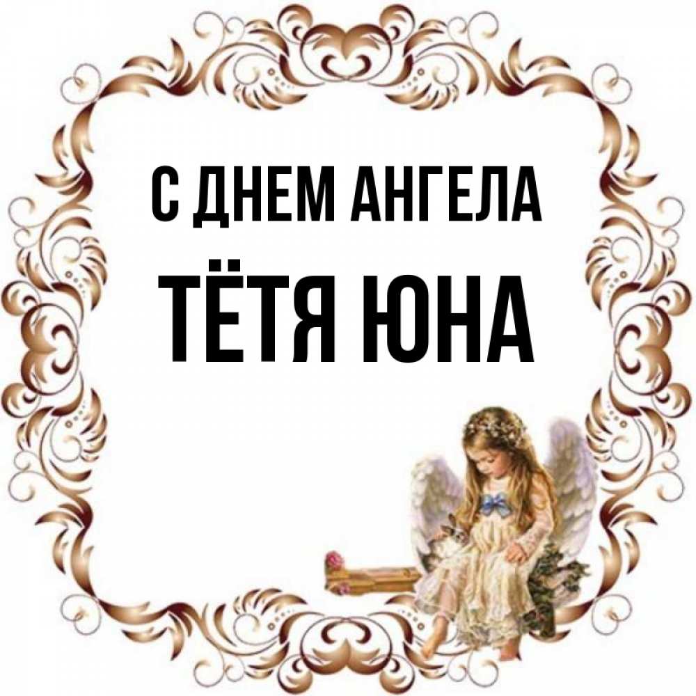 Открытка на каждый день с именем, Тётя-Юна С днем ангела рамочка из перьев и ангелочек Прикольная открытка с пожеланием онлайн скачать бесплатно 