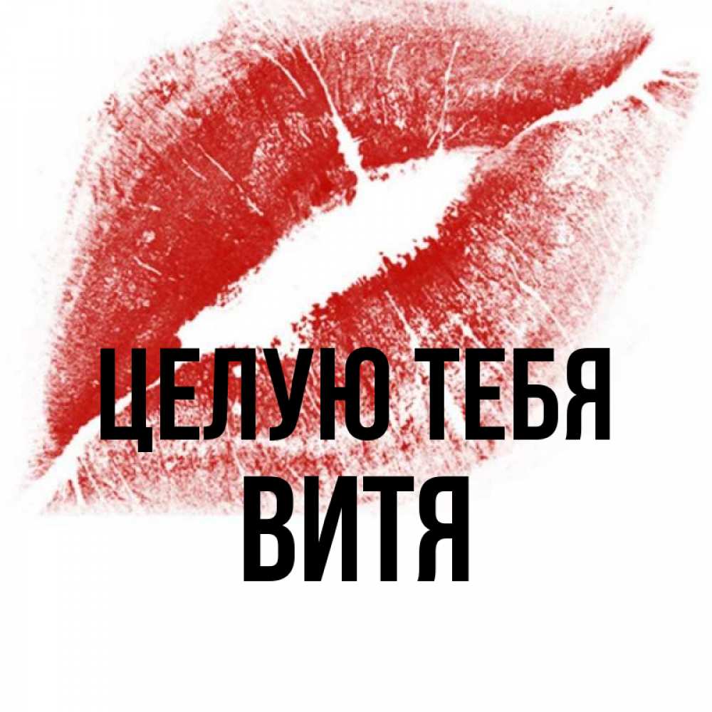Картинки с именем витя