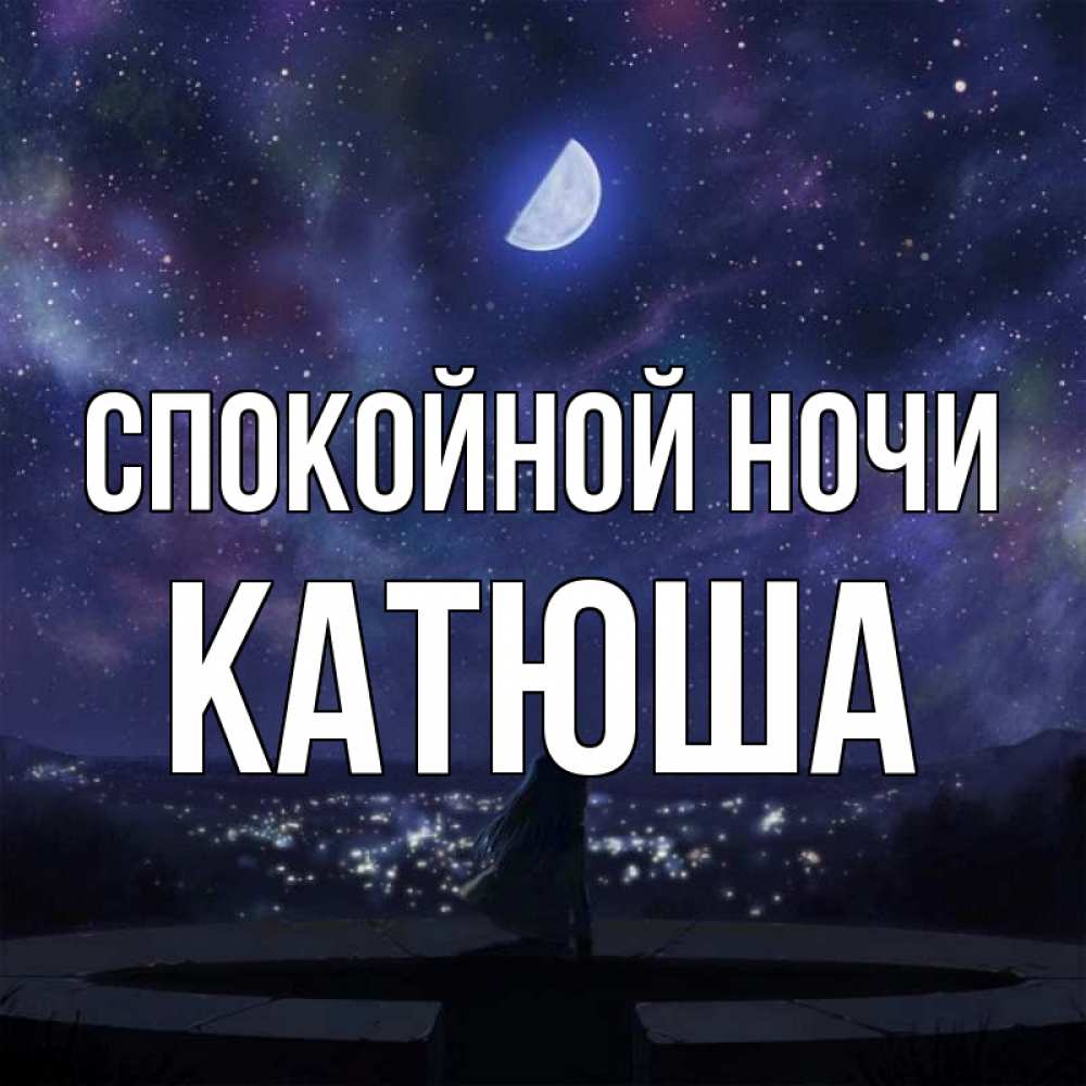 Доброй ночи катюша картинки красивые