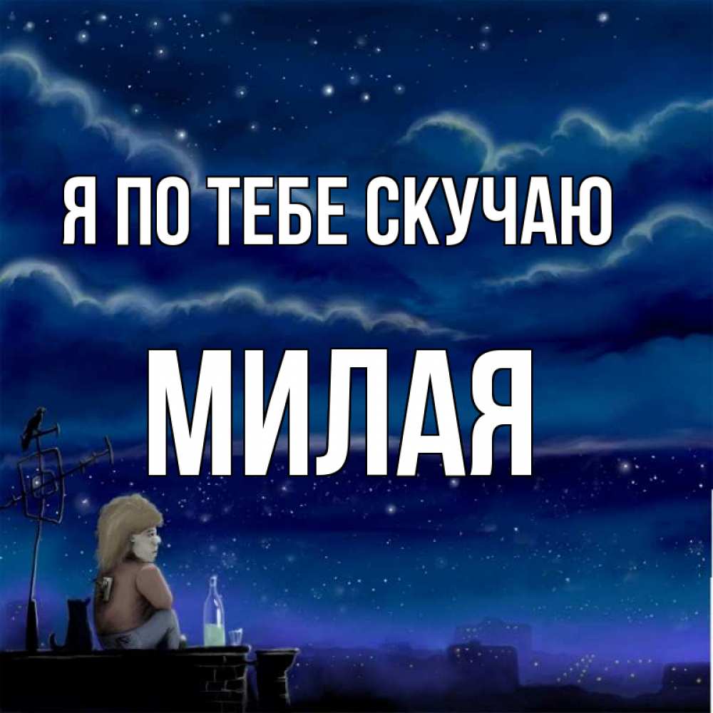 Милый не скучай инстасамка. Скучаю по тебе милый. Скучаю по тебе мем. Милый не скучай инстасамка. Скучаю мем.