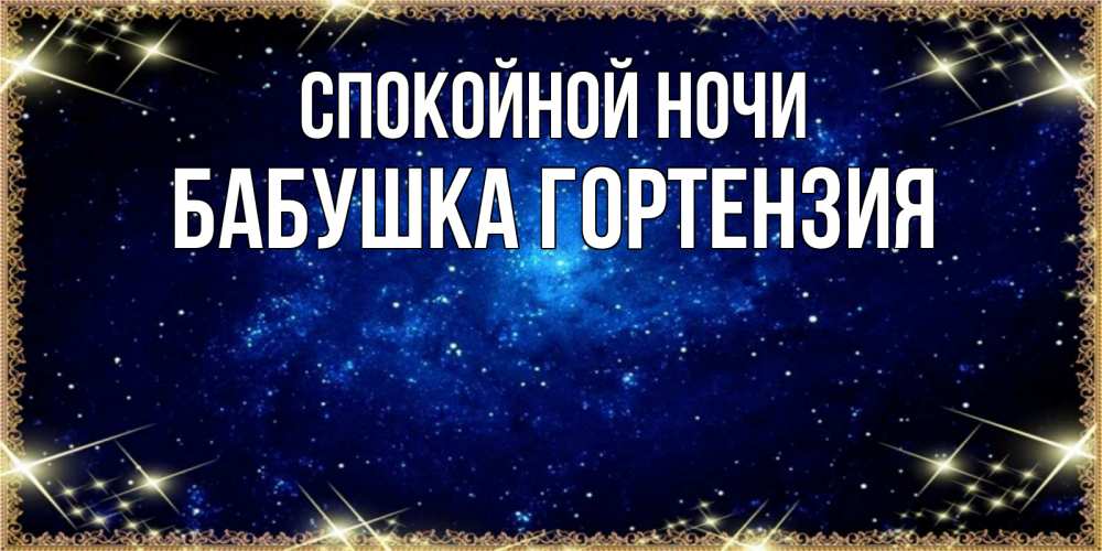 Открытка на каждый день с именем, Бабушка-Гортензия Спокойной ночи открытки перед сном Прикольная открытка с пожеланием онлайн скачать бесплатно 