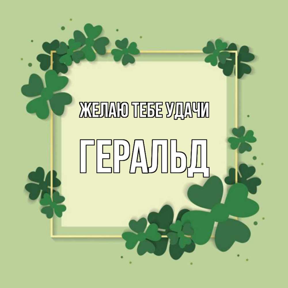 Открытка на каждый день с именем, Геральд Желаю тебе удачи на удачу Прикольная открытка с пожеланием онлайн скачать бесплатно 