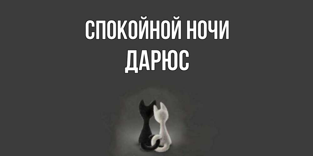 Открытка с именем, Дарюс, Спокойной ночи