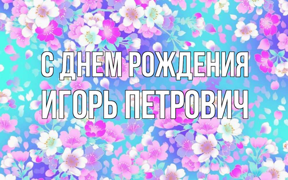Картинка С днем рождения, Игорь Петрович