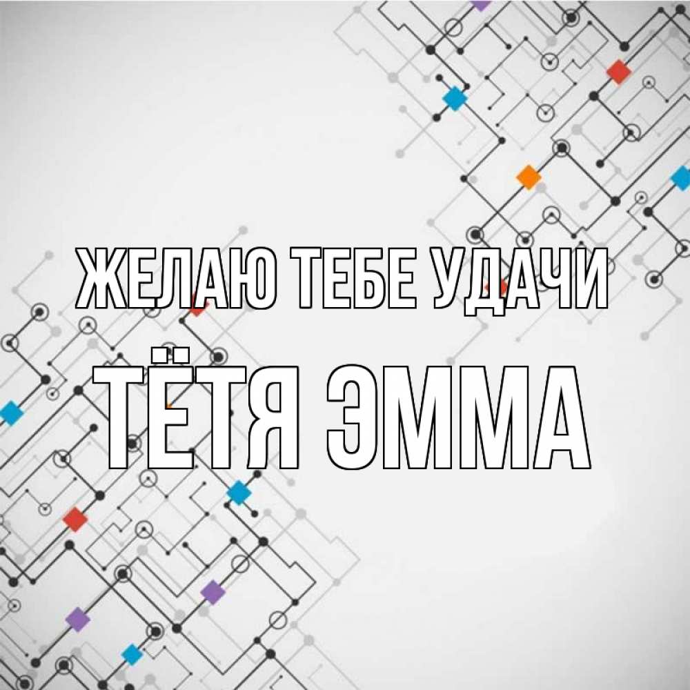 Открытка на каждый день с именем, Тётя-Эмма Желаю тебе удачи на удач Прикольная открытка с пожеланием онлайн скачать бесплатно 