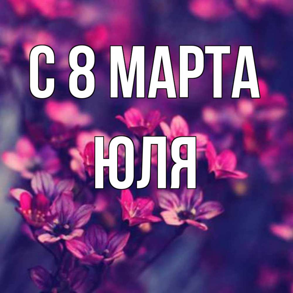 Картинка С 8 МАРТА, ЮЛЯ
