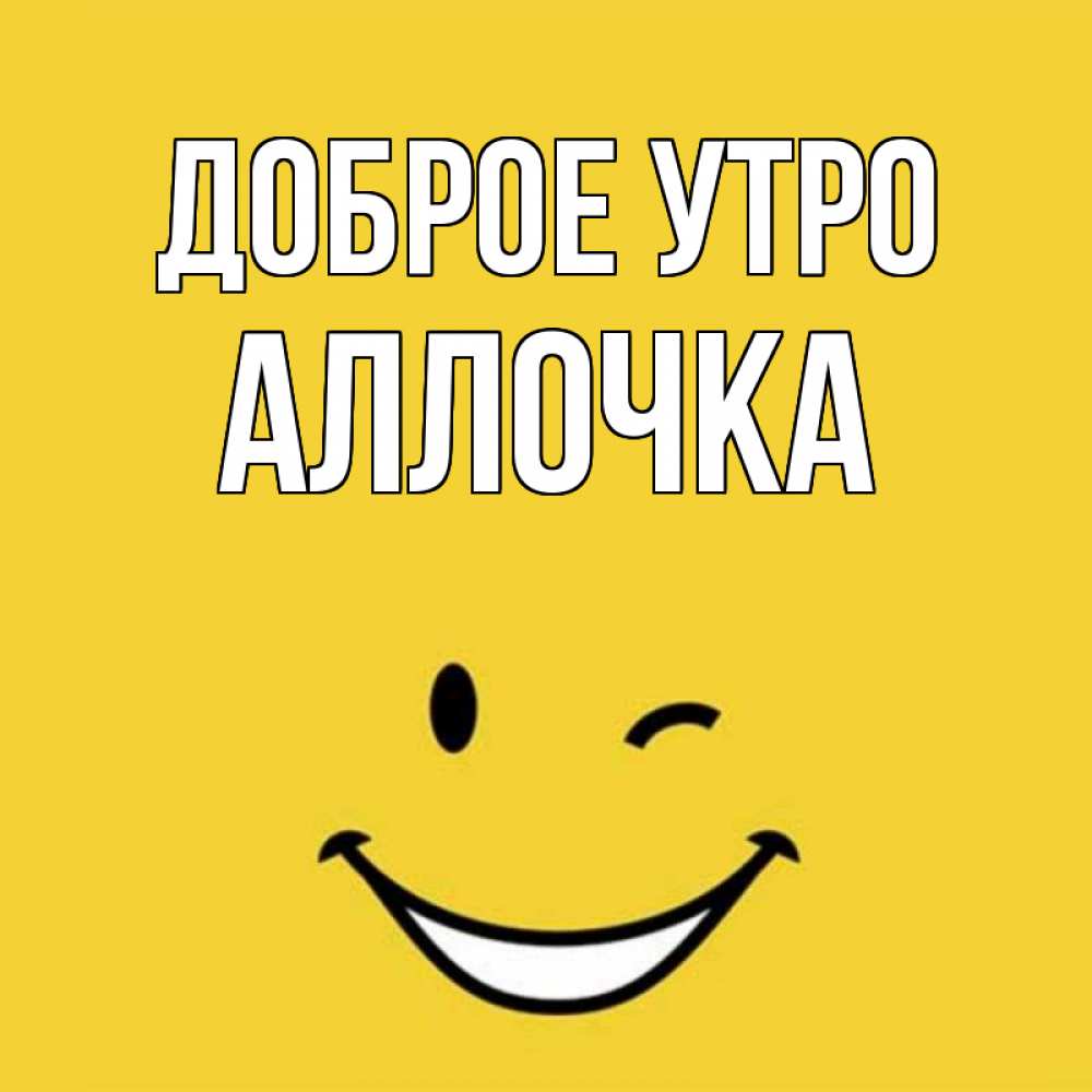 Доброе утро аллочка картинки