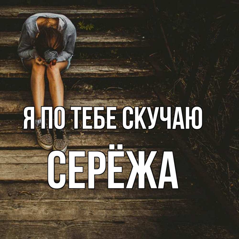 Скучаю по сереже картинки