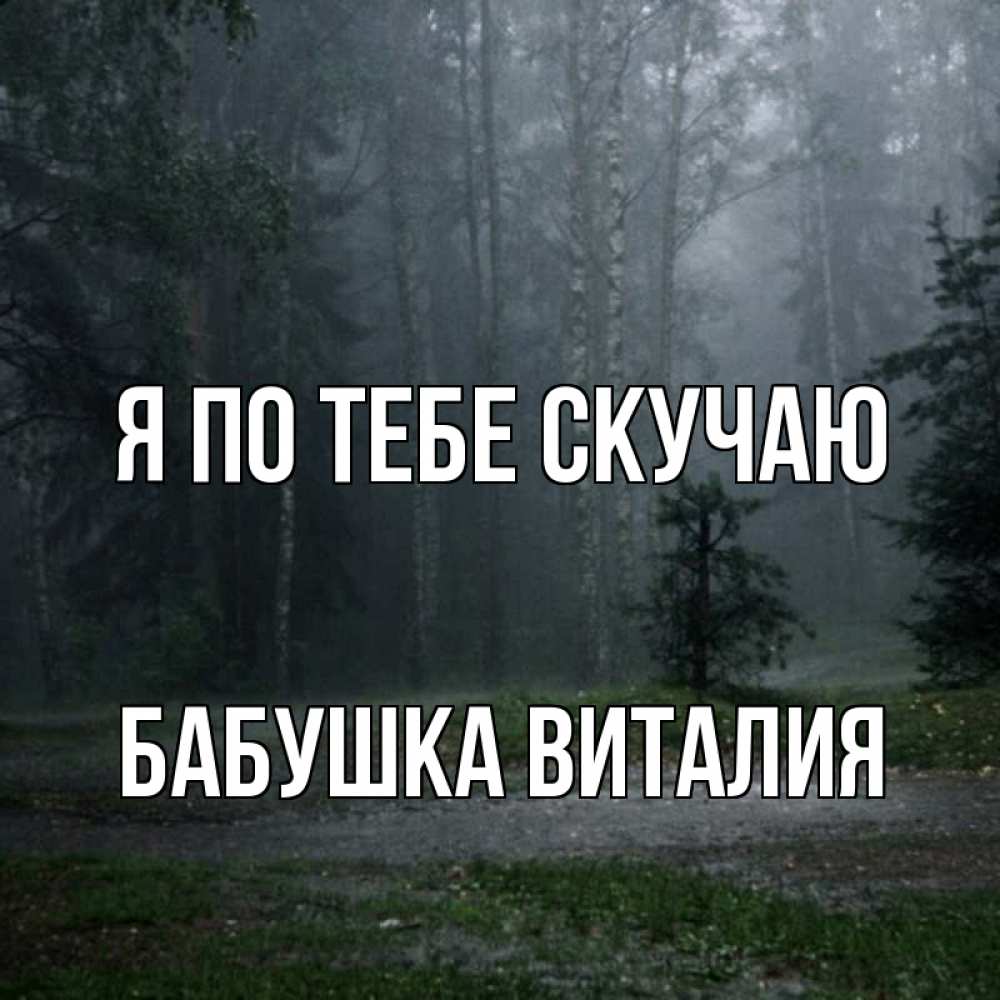 Открытка на каждый день с именем, Бабушка-Виталия Я по тебе скучаю одна и плохо мне Прикольная открытка с пожеланием онлайн скачать бесплатно 