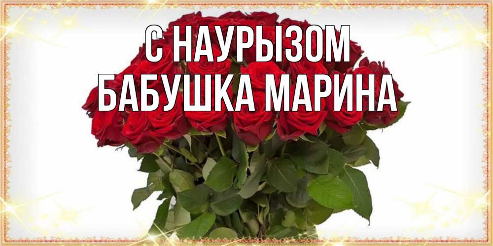 Открытка на каждый день с именем, Бабушка-Марина С наурызом поздравляю с праздник весны наурыз Прикольная открытка с пожеланием онлайн скачать бесплатно 