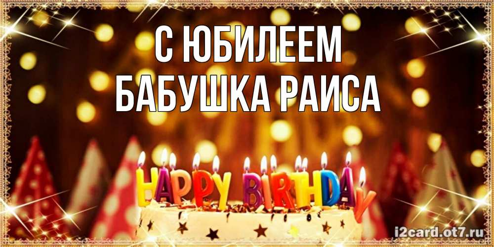 Открытка на каждый день с именем, Бабушка-Раиса С юбилеем торт и надпись свечками на английском happy birthday Прикольная открытка с пожеланием онлайн скачать бесплатно 