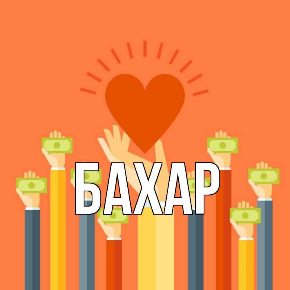 Открытка на каждый день с именем, Бахар Главная С днем волонтера Прикольная открытка с пожеланием онлайн скачать бесплатно 