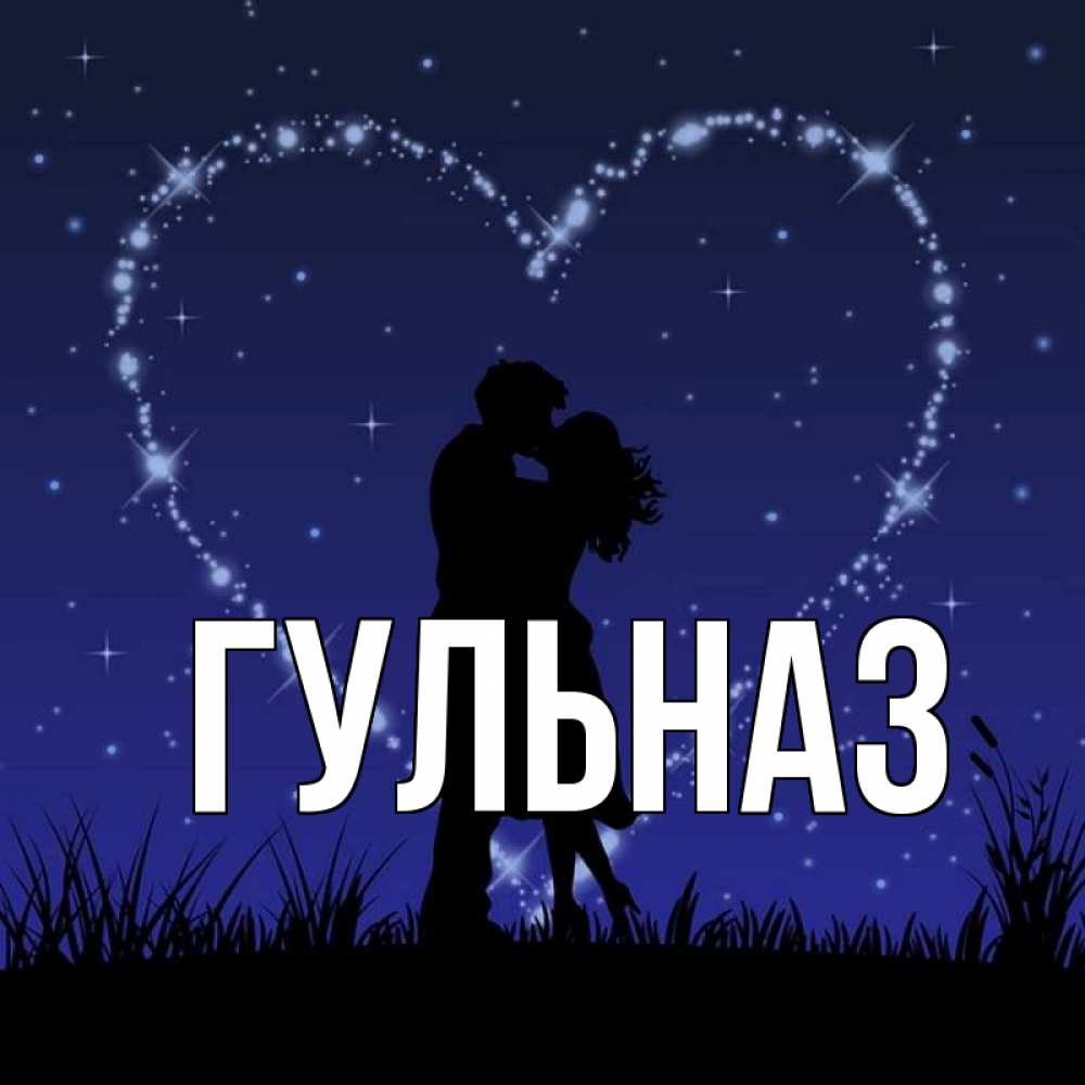 Картинка  с именем , Гульназ