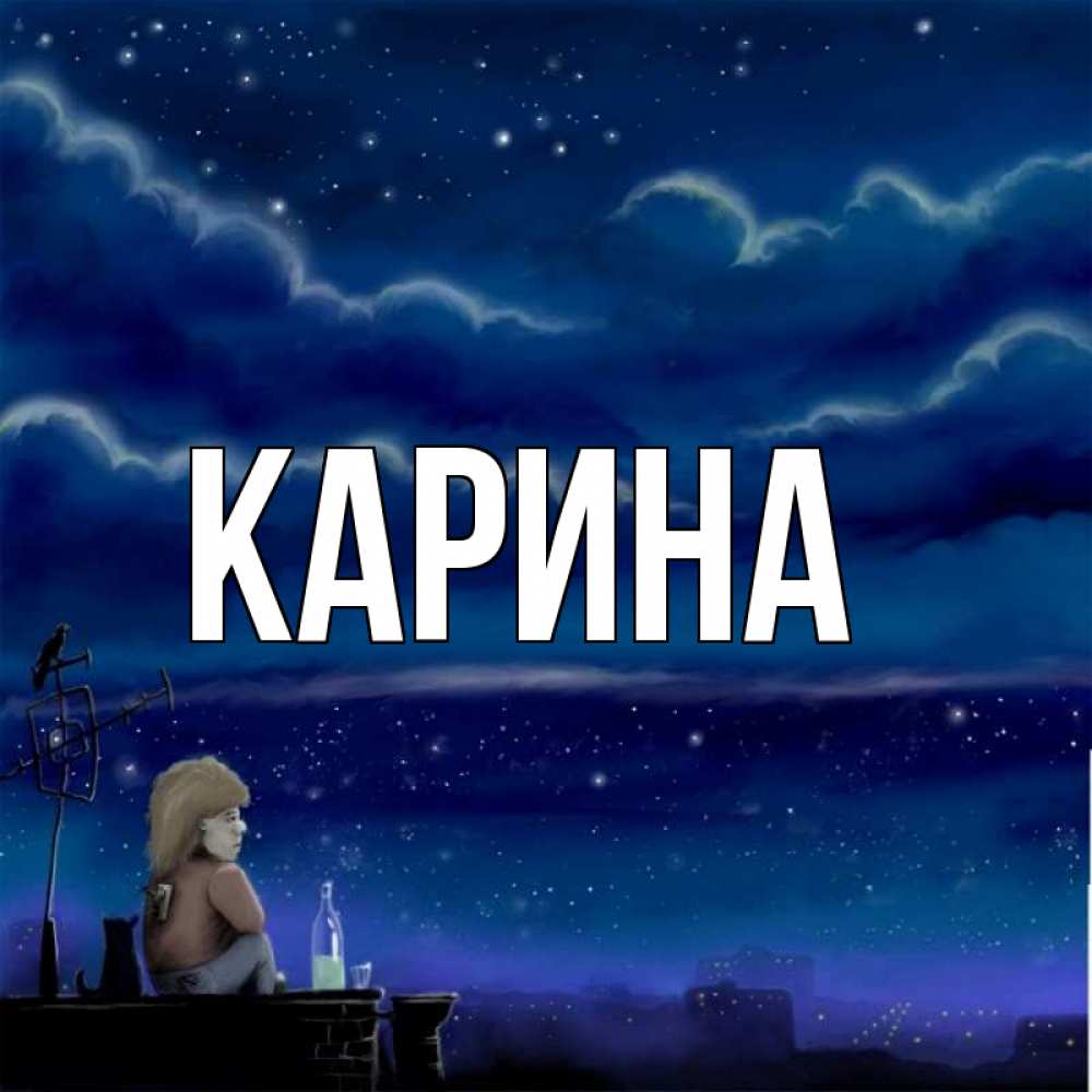 Открытка на каждый день с именем, Карина Главная на крыше 1 Прикольная открытка с пожеланием онлайн скачать бесплатно 