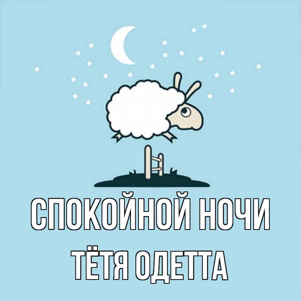 Открытка на каждый день с именем, Тётя-Одетта Спокойной ночи с животными сладких сноведений Прикольная открытка с пожеланием онлайн скачать бесплатно 