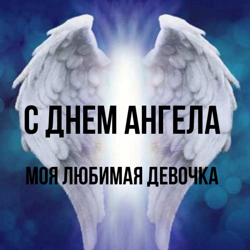 Картинка С днем ангела, моя любимая девочка