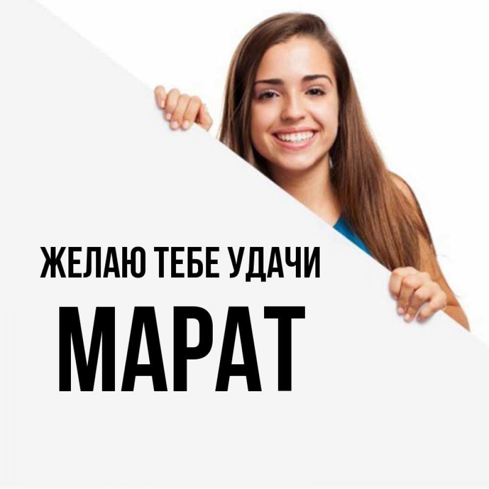 Картинки С Именем Марат